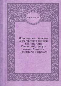 Исторические сведения о благоверной великой княгине Анне Кашинской, супруге святого Михаила Ярославича-Тверского