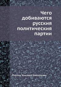 Чего добиваются русския политическия партии
