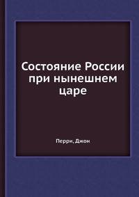 Состояние России при нынешнем царе