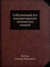 Собственный его императорского величества конвой