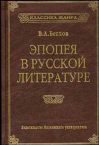 Эпопея в русской литературе