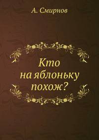 Кто на яблоньку похож?