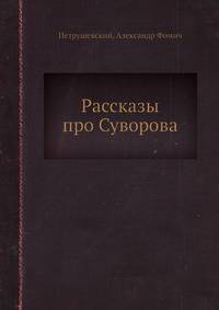 Рассказы про Суворова