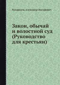 Закон, обычай и волостной суд (Руководство для крестьян)