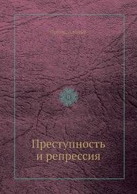 Преступность и репрессия