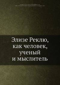 Элизе Реклю, как человек, ученый и мыслитель