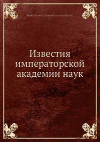 Известия императорской академии наук