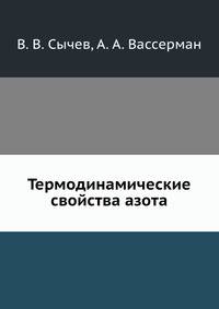 Термодинамические свойства азота