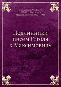 Подлинники писем Гоголя к Максимовичу