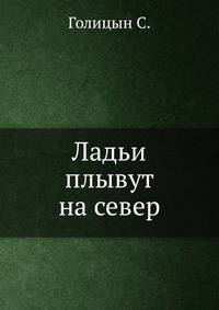 Ладьи плывут на север