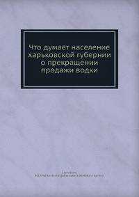 Что думает население харьковской губернии о прекращении продажи водки