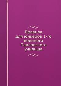 Правила для юнкеров 1-го военного Павловского училища