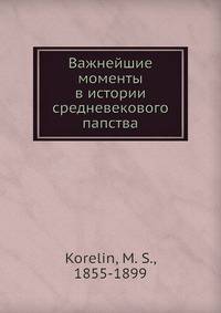 Важнейшие моменты в истории средневекового папства