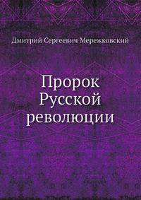 Пророк Русской революции