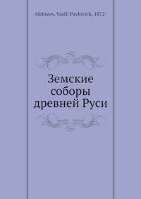 Земские соборы древней Руси