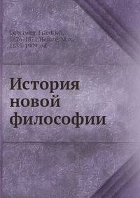 История новой философии