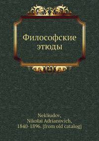 Философские этюды