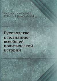 Руководство к познанию всеобщей политической истории