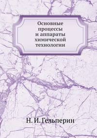 Основные процессы и аппараты химической технологии