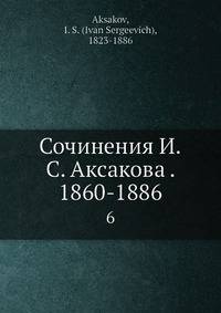 Сочинения И.С. Аксакова. 1860-1886