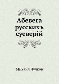 Абевега русскихъ суеверiй