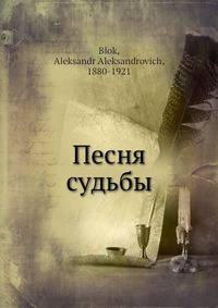 Песня судьбы