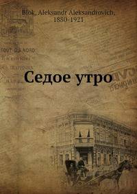 Седое утро