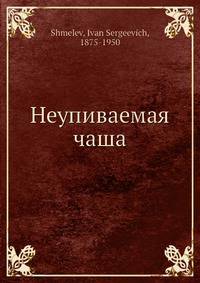 Неупиваемая чаша