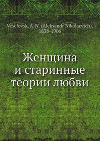 Женщина и старинные теории любви