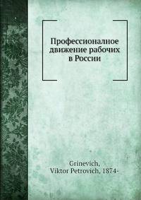 Профессионалное движение рабочих в России