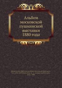 Альбом московской пушкинской выставки 1880 года