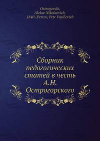 Сборник педогогических статей в честь А.Н. Острогорского