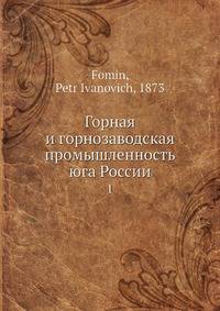 Горная и горнозаводская промышленность юга России. Том 1