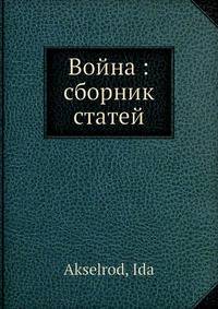 Война: сборник статей