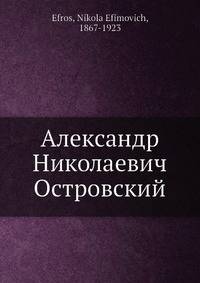 Александр Николаевич Островский