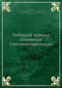 Тибетский перевод сочинений Самтанантарасиддхи