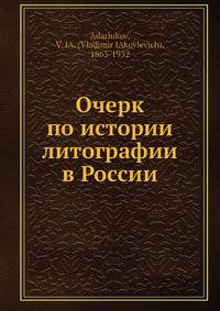 Очерк по истории литографии в России