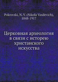 Церковная археология в связи с исторею христанского искусства