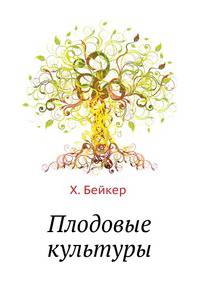 Плодовые культуры