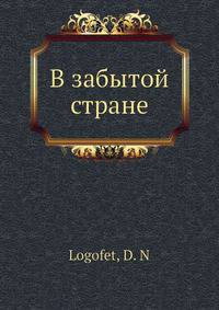 В забытой стране