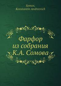 Фарфор из собрания К. А. Сомова