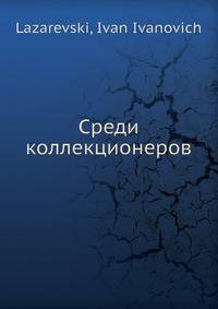 Среди коллекционеров