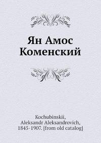 Ян Амос Коменский