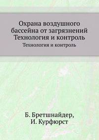 Охрана воздушного бассейна от загрязнений. Технология и контроль