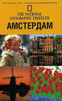Амстердам: Путеводитель, проверенный временем / Пер. с англ. Фадеевой М.А. - (The National Geographic Traveler)