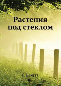 Растения под стеклом