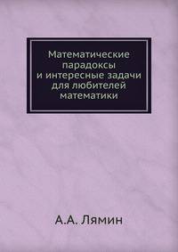 Математические парадоксы и интересные задачи для любителей математики