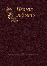 Нельзя забыть