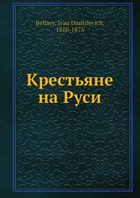 Крестьяне на Руси