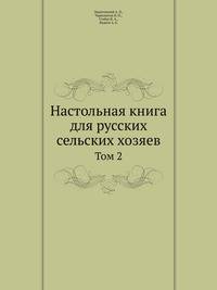 Настольная книга для русских сельских хозяев. Том 2